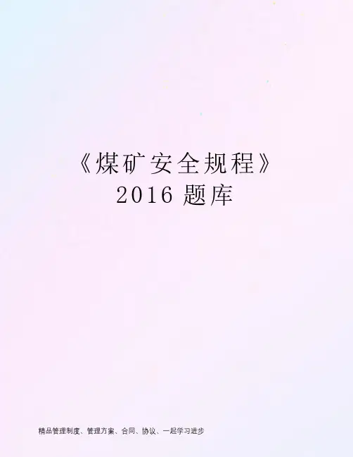 《煤矿安全规程》2016题库