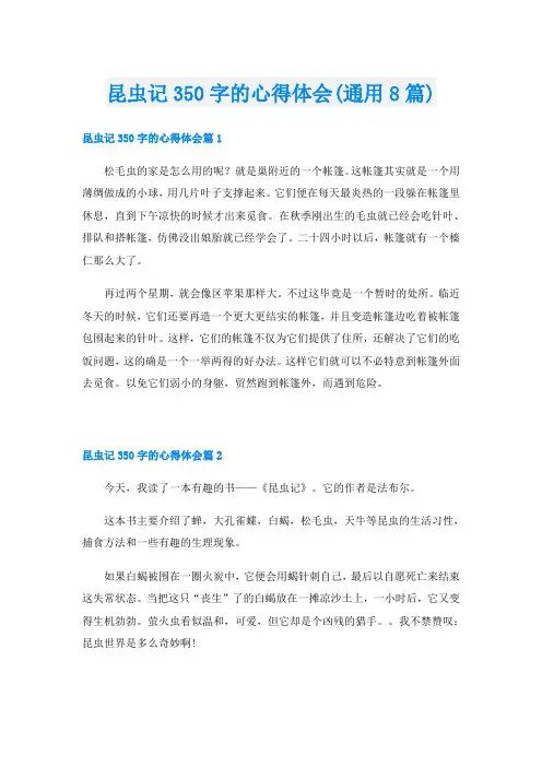昆虫记350字的心得体会(通用8篇)