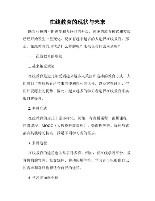 在线教育的现状与未来