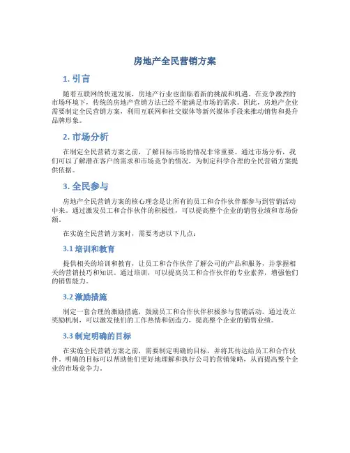 房地产全民营销方案