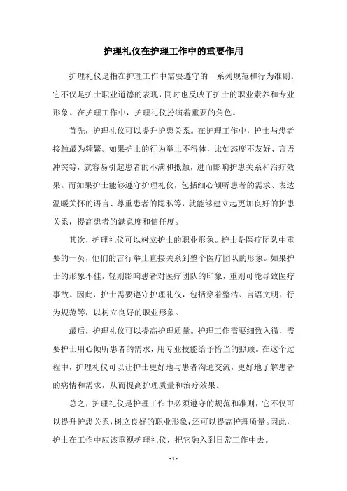 护理礼仪在护理工作中的重要作用