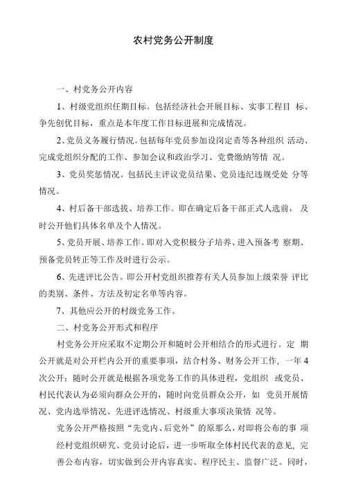 农村党务公开制度