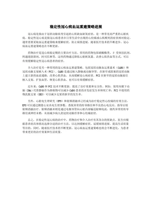 稳定性冠心病血运重建策略进展