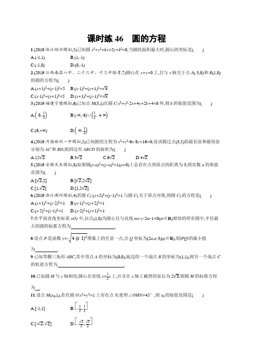 2020年高中数学 一轮复习 课时练46 圆的方程(理科)(人教A版)