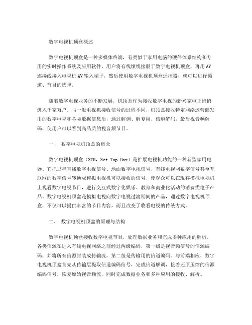 数字电视机顶盒概述