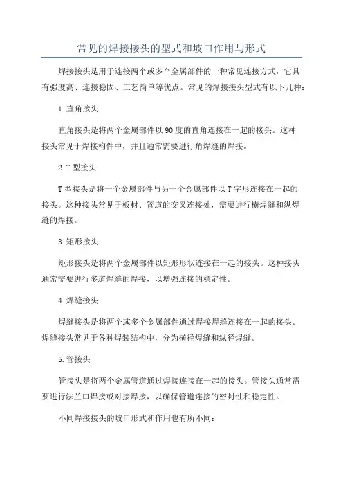 常见的焊接接头的型式和坡口作用与形式