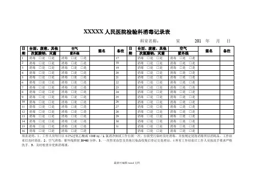 XXXX人民医院检验科消毒记录表