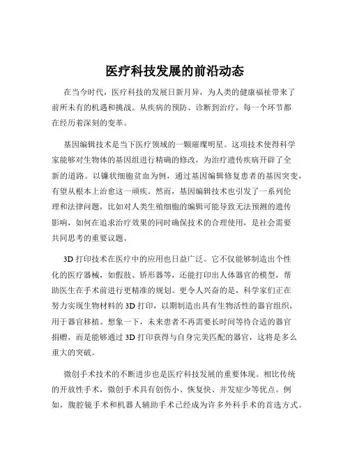 医疗科技发展的前沿动态