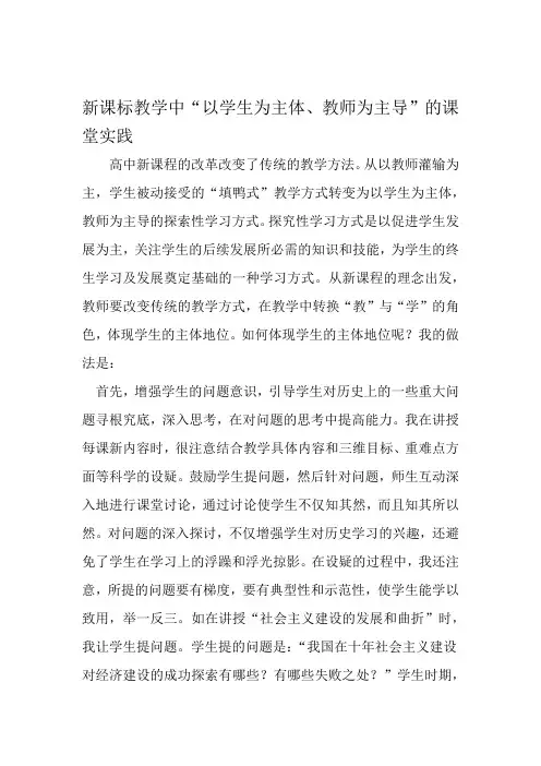 新课标教学中以学生为主体教师为主导的课堂实践 2019年教育文档