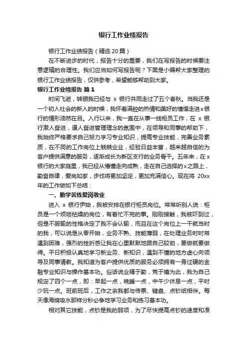 银行工作业绩报告（精选20篇）