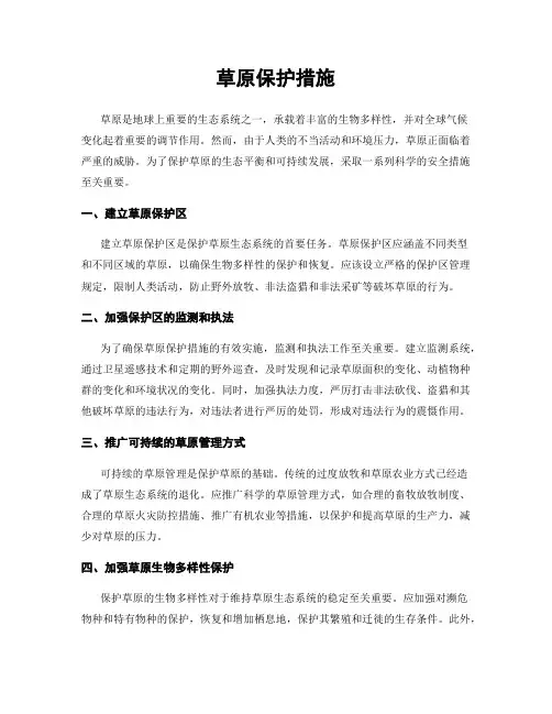 草原保护措施