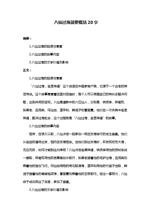 八仙过海简要概括20字