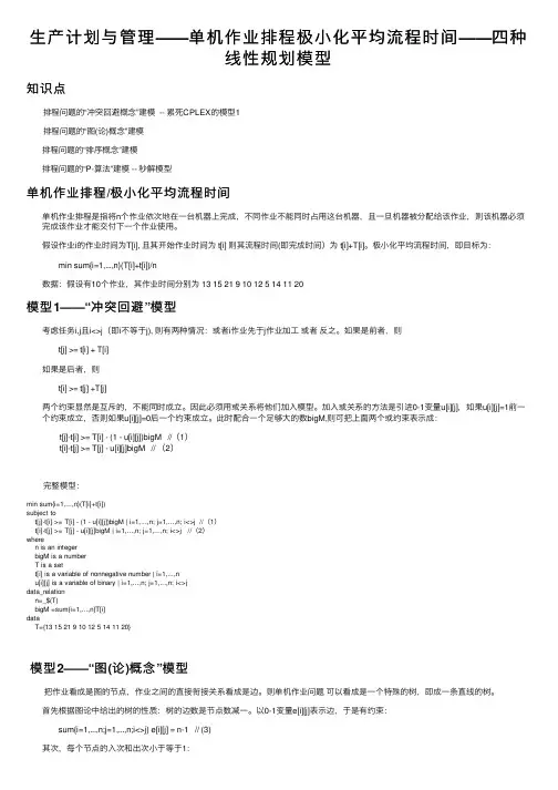 生产计划与管理——单机作业排程极小化平均流程时间——四种线性规划模型