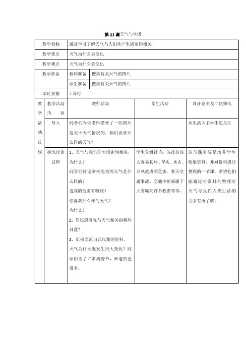 青岛版科学三年级上册第11课天气与生活表格式教案