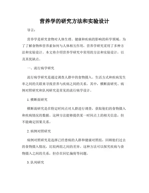 营养学的研究方法和实验设计