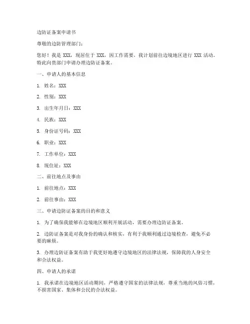 边防证备案申请书模板