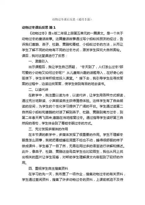动物过冬课后反思（通用5篇）