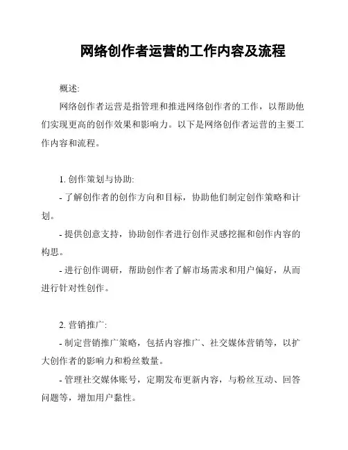 网络创作者运营的工作内容及流程