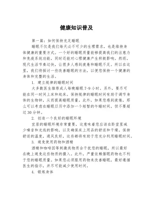 健康知识普及3篇