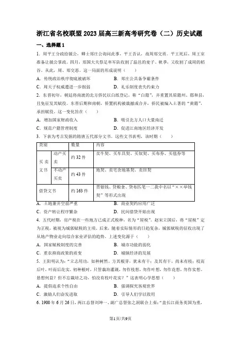 浙江省名校联盟2023届高三新高考研究卷(二)历史试题