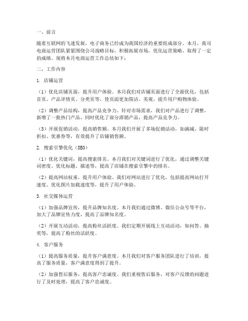 电商运营月度工作总结报告
