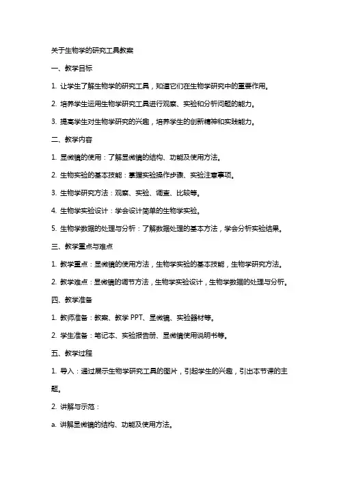 关于生物学的研究工具教案