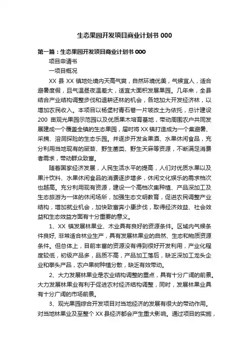 生态果园开发项目商业计划书000