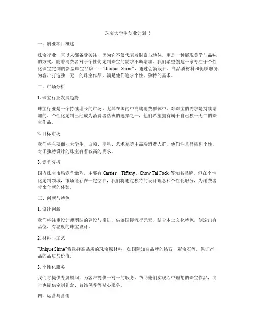 珠宝大学生创业计划书