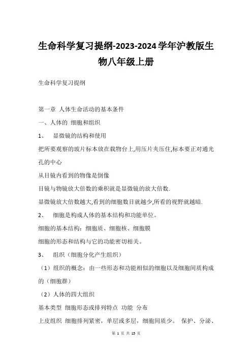 生命科学复习提纲-2023-2024学年沪教版生物八年级上册
