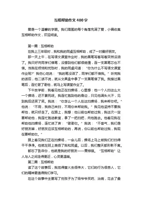 互相帮助作文400字