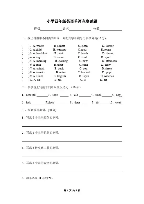 小学四年级英语单词竞赛试题