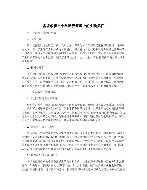 赏识教育在小学班级管理中的实践探析
