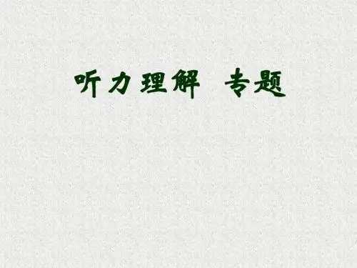 高三英语听力理解专题讲解课件(新编201908)