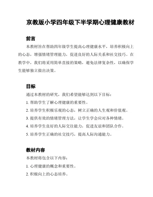 京教版小学四年级下半学期心理健康教材