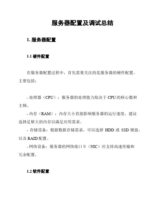 服务器配置及调试总结