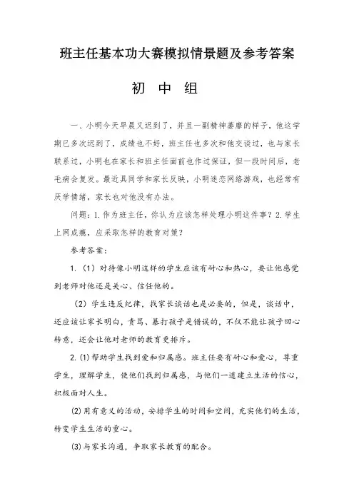 班主任基本功大赛：模拟情景题及参考答案汇编(初中组)