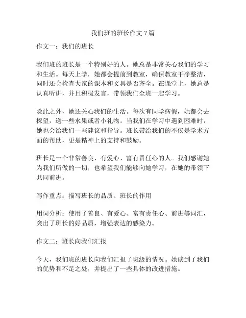 我们班的班长作文7篇