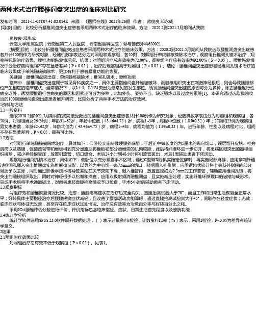 两种术式治疗腰椎间盘突出症的临床对比研究