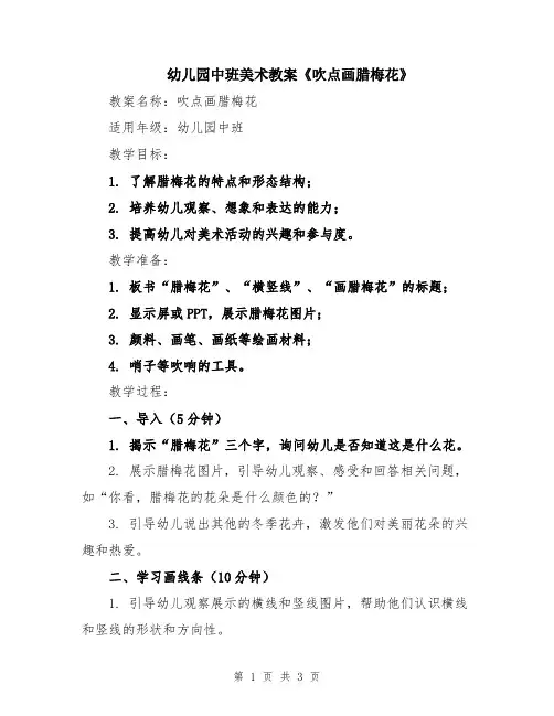 幼儿园中班美术教案《吹点画腊梅花》