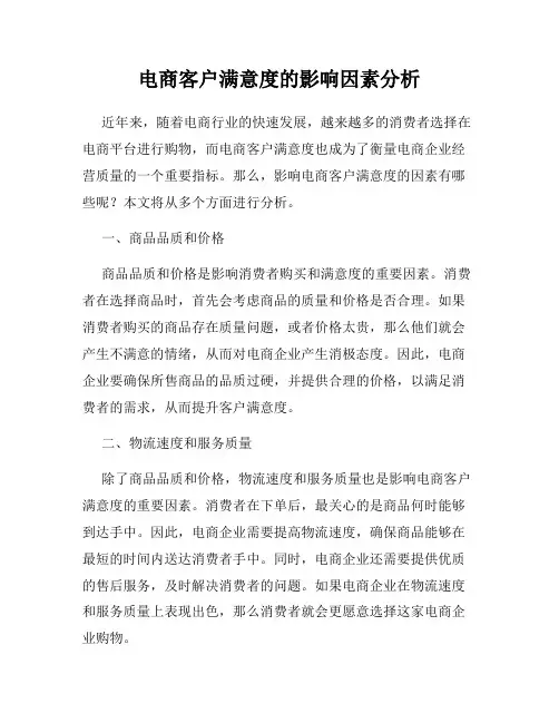 电商客户满意度的影响因素分析