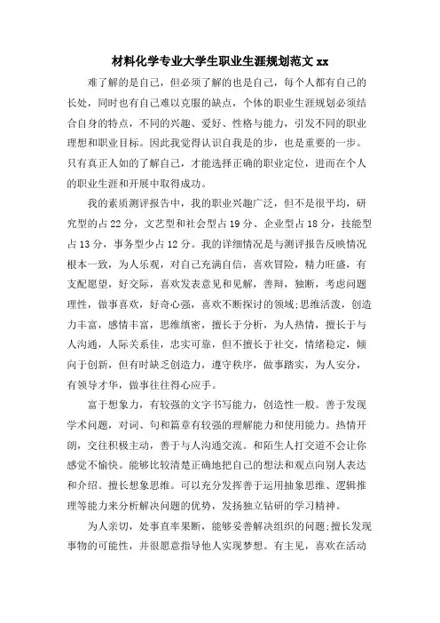 材料化学专业大学生职业生涯规划范文xx