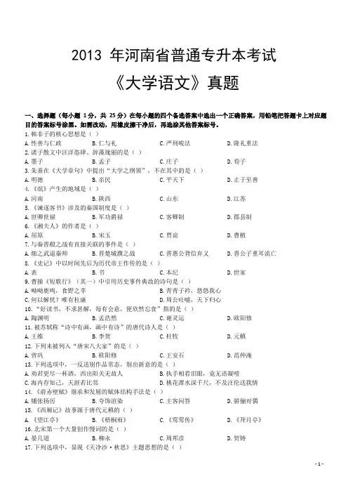 2013年河南省普通专升本考试《大学语文》真题 答案