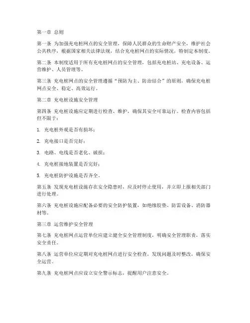 充电桩网点安全管理制度