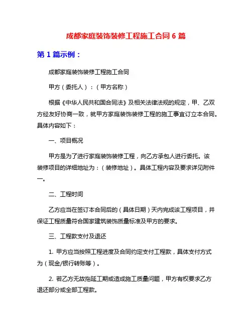 成都家庭装饰装修工程施工合同6篇