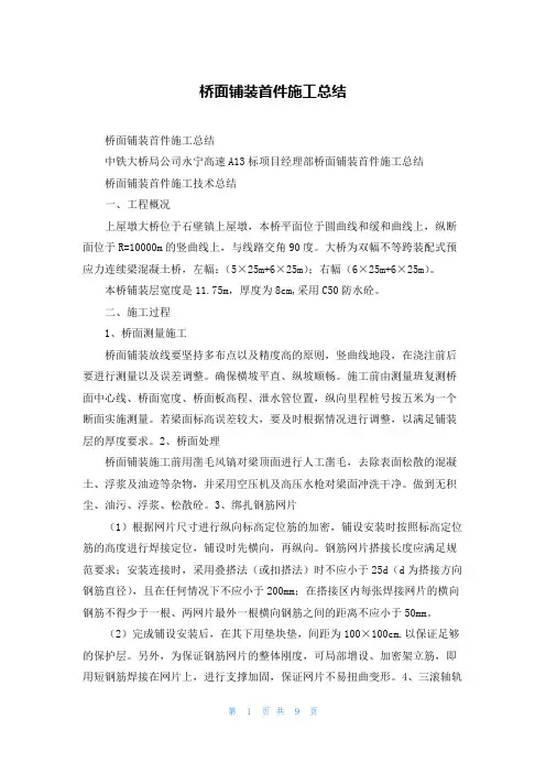 桥面铺装首件施工总结