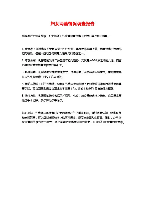 妇女两癌情况调查报告