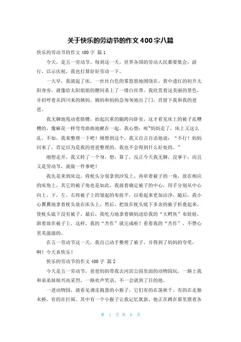 关于快乐的劳动节的作文400字八篇