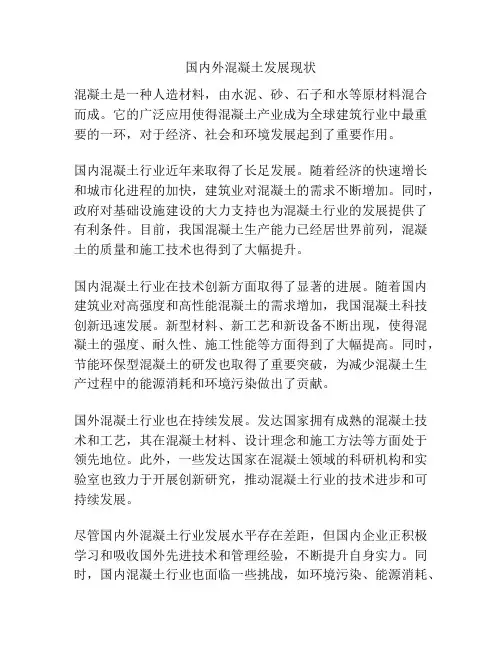 国内外混凝土发展现状