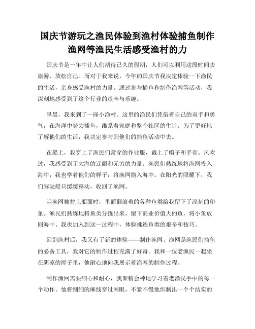 国庆节游玩之渔民体验到渔村体验捕鱼制作渔网等渔民生活感受渔村的力