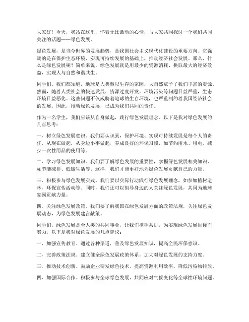 绿色发展学生演讲稿范文